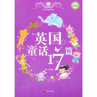 英国童话17篇-世界传世童话宝库