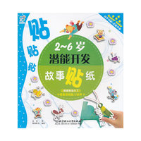 2-6岁潜能开发故事贴纸：嘟嘟熊变小了 相像思维能力培养