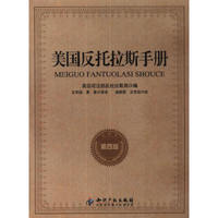 美国反托拉斯手册（第四版）