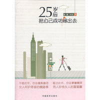 25岁后把自己成功嫁出去
