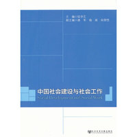 中国社会建设与社会工作
