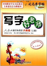 八年级(上册)-人教版新目标英语-写字好教师-司马彦字帖-全新防伪版