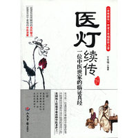 医灯续传.一位中医世家的临证真经