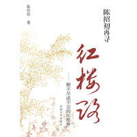 陈绍初再寻红楼路
