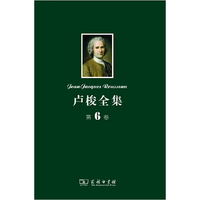 卢梭全集 第6卷：爱弥儿(上)--论教育