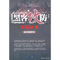 黑客攻防实战必备