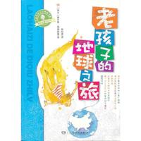 幽默新童话·老孩子的地球之旅