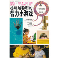 小小科学馆：越玩越聪明的智力小游戏