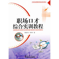 职场口才综合实训教程