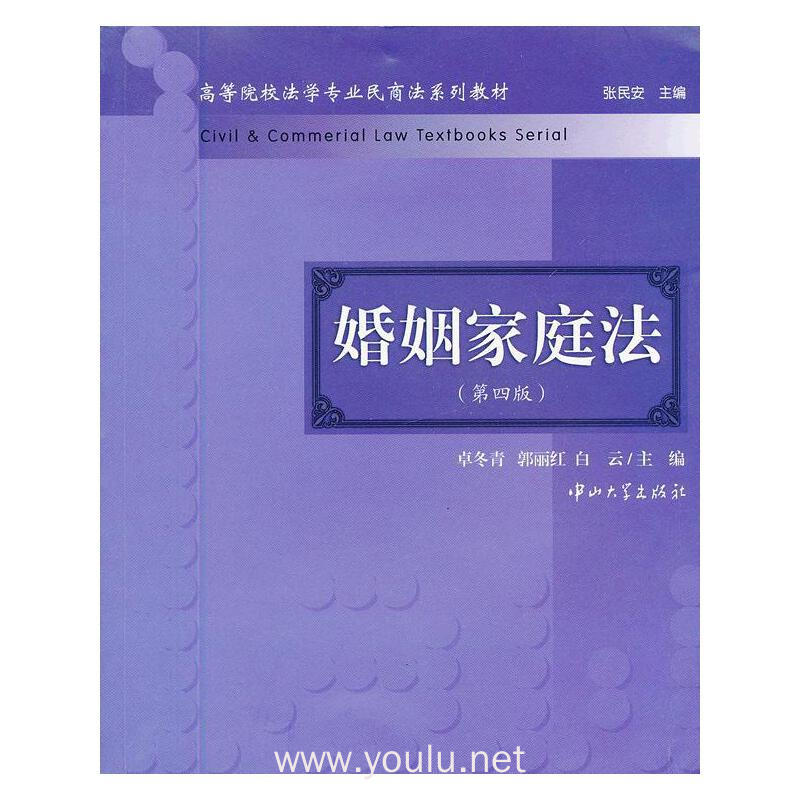 婚姻家庭法(第四版)
