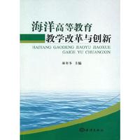 海洋高等教育教学改革与创新