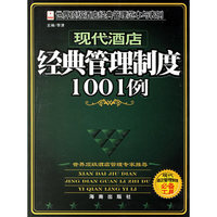 现代酒店经黄管理制度1001例