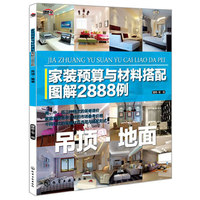吊顶.地面-家装预算与材料搭配图解2888例