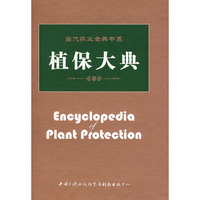 当代农业金典书系-植保大典(当代农业金典书系)(Encycolpedia of Plant Protection)