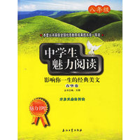 中学生魅力阅读(八年级)-春华卷