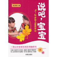 说吧.宝宝-3-6岁幼儿教养手记