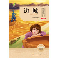 边城-青少版-插图珍藏
