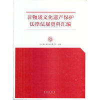 非物质文化遗产保护法律法规资料汇编