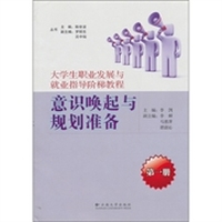 大学生职业发展与就业指导阶梯教程：意识唤起与规划准备（第1册）