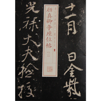颜真卿争座位帖-一