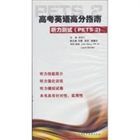 高考英语高分指南听力测试（PETS2）（磁带3盒）