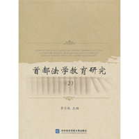 首都法学教育研究-(2)