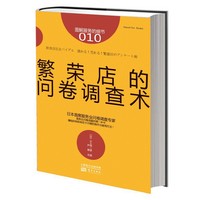 服务的细节010:繁荣店的问卷调查术
