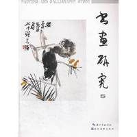 书画研究:5