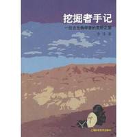 挖掘者手记:一位古生物学者的荒野之旅