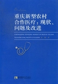 重庆新型农村合作医疗：现状、问题及改进
