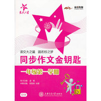同步作文金钥匙（一年级第一学期）