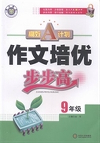 作文培优步步高：九年级：中考版