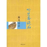 听兰斋说石·麻凡诗草
