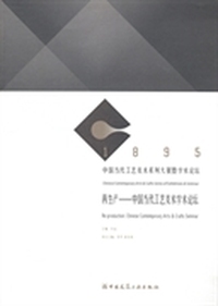 再生产:中国当代工艺美术学术论坛:Chinese contemporary arts & crafts seminar