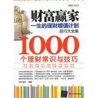 财富赢家-一生的理财增值计划技巧大全集-1000个理财常识与技巧