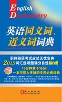 全国专业技术人员职称英语等级考试系列—英语同义词、近义词词典（综合类）2015版
