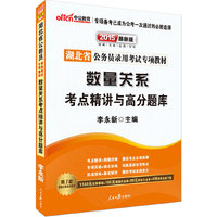 中公最新版2015湖北省公务员录用考试专项教材数量关系考点精讲与高分题库 （赠1160元名师课程+100元面授代金券+99元网校代金券+6项资料免费下载（详见图书封底））&nbsp