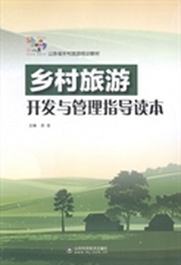 乡村旅游开发与管理指导读本