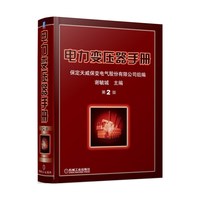 电力变压器手册-第2版