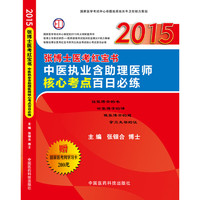 2015张博士医考红宝书中医执业含助理医师核心考点百日必练