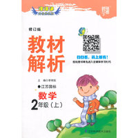 课课通升级优化版·教材解析：数学2年级（上）（江苏国标）（2013）