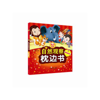 经典故事-自然观察枕边书-亲子版