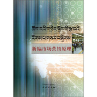 新编市场营销原理（藏汉对照版）