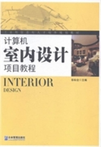 计算机室内设计项目教程