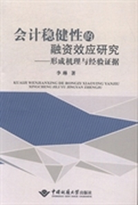 会计稳健性的融资效应研究-形成机理与经验证据