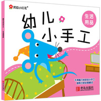 小红花·幼儿小手工：生活用品