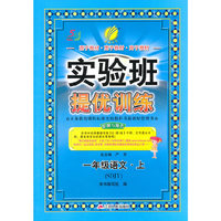 (2015秋)实验班提优训练 五四制一年级 语文 (上) 鲁教版