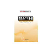 2015-2016-证券发行与承销-证券业从业人员资格考试教材解读与实战模拟