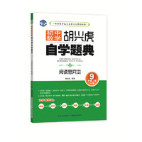 初中数学 胡兴虎自学题典 九年级上册（RJ版）人教版