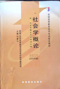 社会学概论(课程代码0034)2003年版